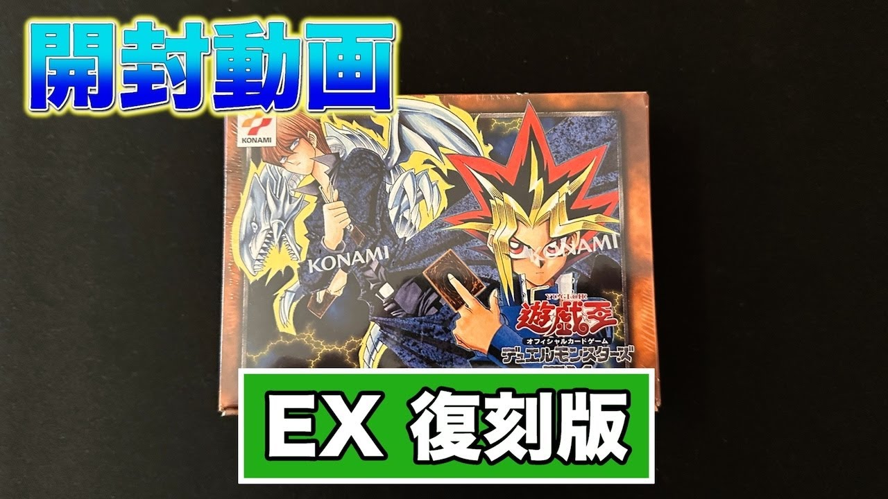 【開封動画】遊戯王 オフィシャルカードゲーム デュエルモンスターズ EX 復刻版
