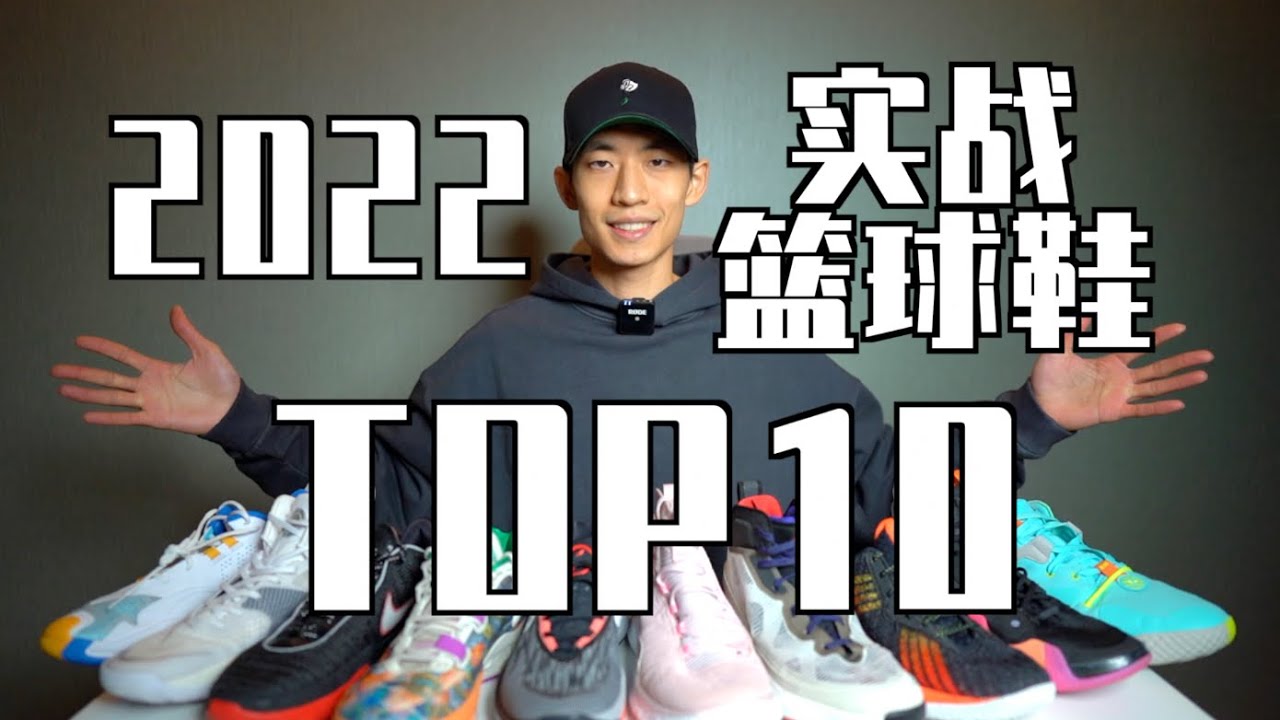 【ENZO】2022最强实战篮球鞋Top10+年度红黑榜！My Top 10 Basketball Shoes Of 2022