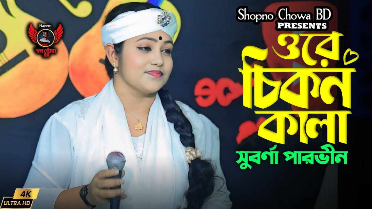 ওরে চিকন কালা তুই যে গলার মালা । সুবর্ণা পারভীন । 2026