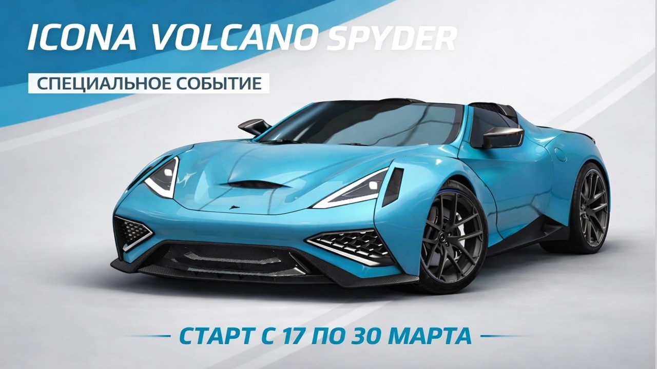 Cпец событие Icona Volcano Spyder Старт 17 марта Asphalt Legends