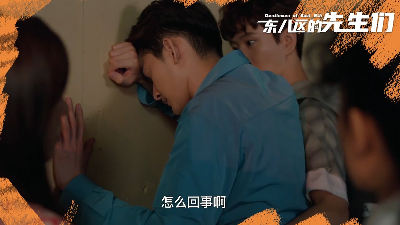 童语为保护许多受伤《东八区的先生们》｜张翰 王晓晨 杜淳 经超 黄宥明 Gentlemen of East 8th【捷成华视偶像剧场】