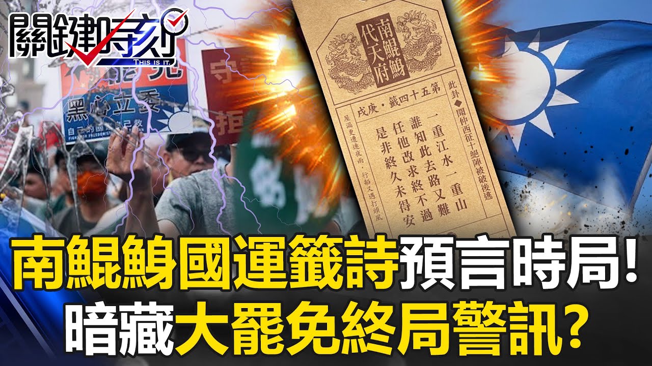 南鯤鯓國運籤詩「早預言大罷免終局」？！呼籲「等待時機」：別輕舉妄動？ -【關鍵時刻】 @ebcCTime