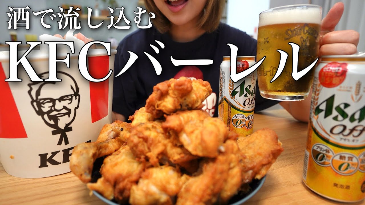 【料理イヤイヤ期】結局人が作った飯が一番うまいのでケンタのバーレル一気食い。