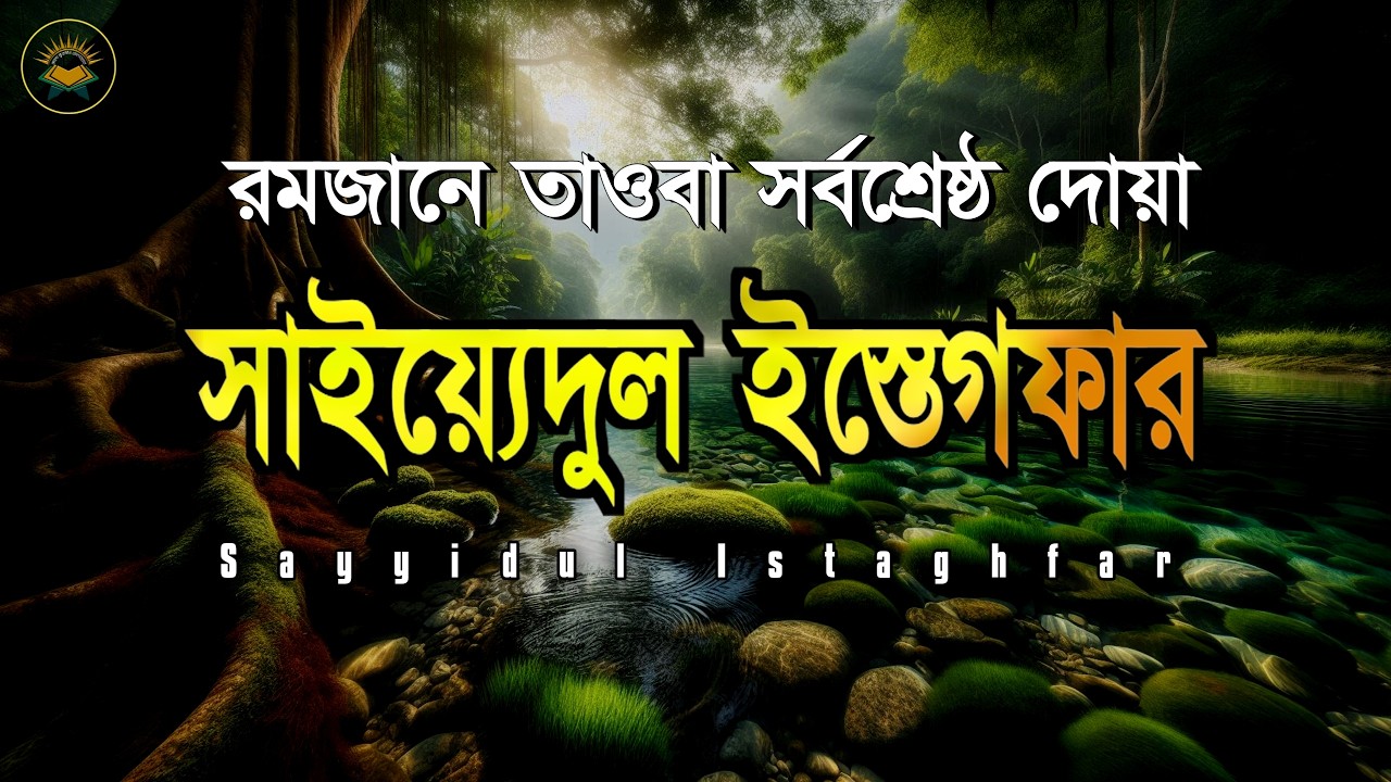 তাওবা শ্রেষ্ঠ দোয়া সাইয়েদুল ইস্তেগফার । Sayyidul Istighfar by Sheikh Masud