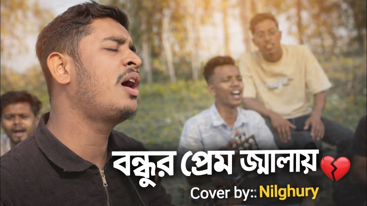 বন্ধুর প্রেম জ্বলায়।cover by#নীলঘুড়ি. singer Kamrul Hasan.. #banglafolk. 