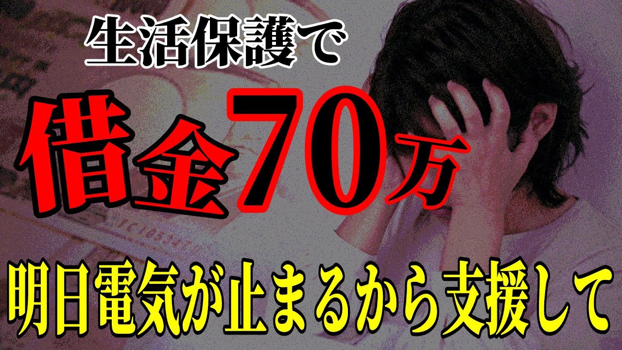 【借金あり?!】生活保護なのに借金70万?!電気とガス代がなくて止まるから支援して…息子まで登場