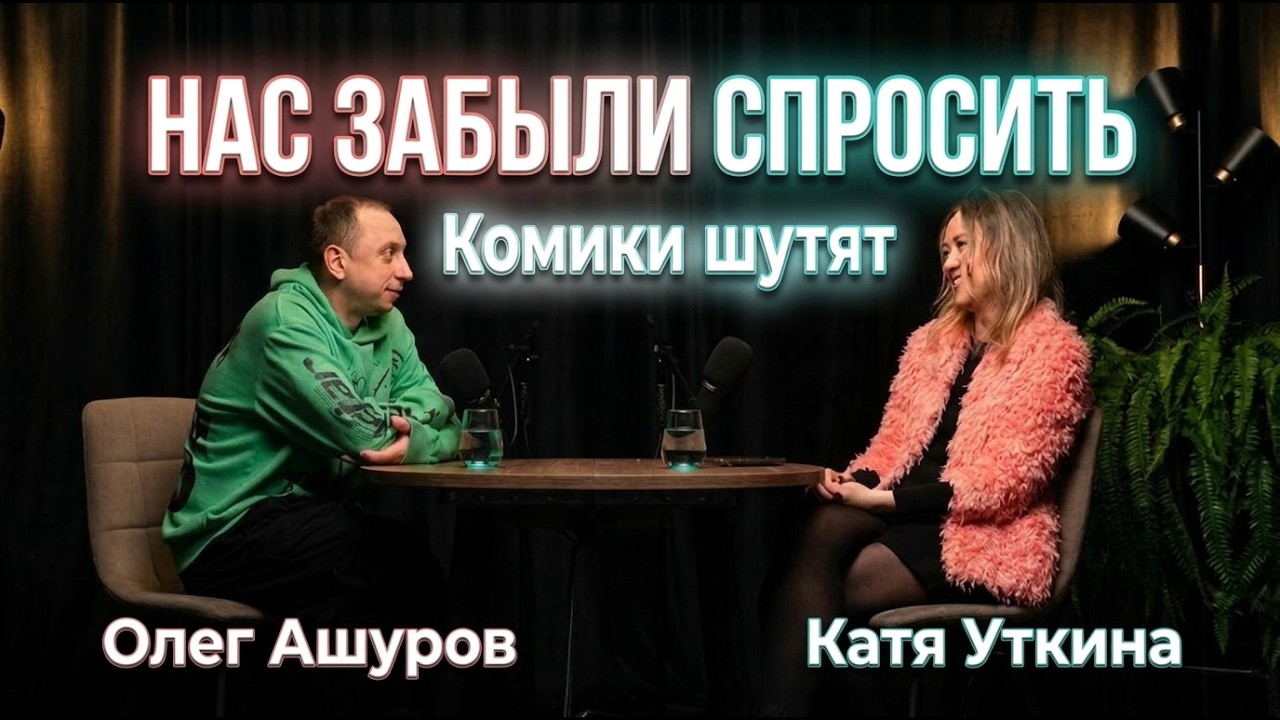 Комики шутят обо всем на свете в подкасте 