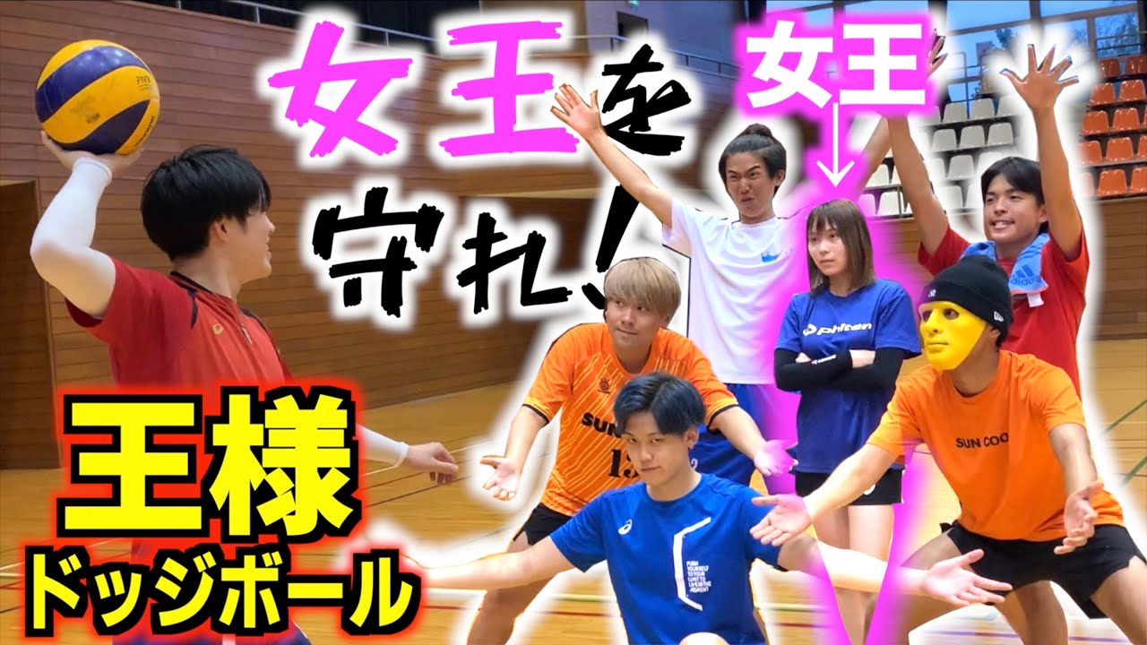 美女を守れ‼️男女で王様ドッジボール対決‼️