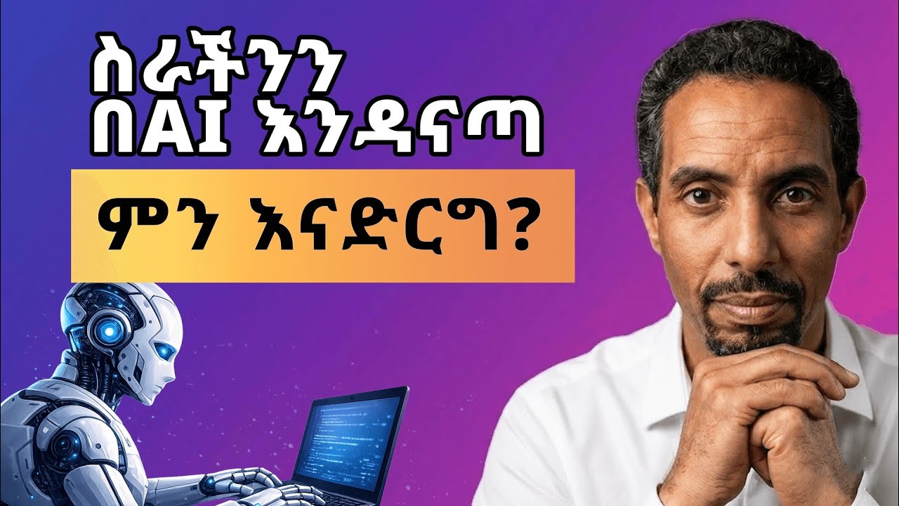ለሰው ልጅ ስራ ስጋት የሆነው AI። AI ስራችንን ያሳጣናል?  Will AI Take Your Job? The Real Threat & Who’s Safe?