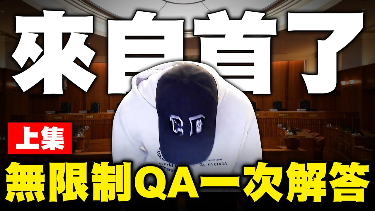 回應四個月來的所有疑問！原來在裡面也能發生這麼多事情？被關過就成為法律公道伯！(上集)【TOYZ實況精華】