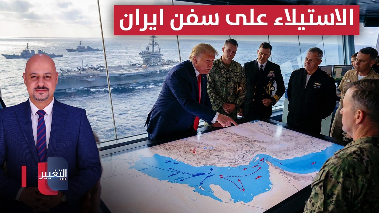ترامب يتجهز للاستيلاء على سفن ايران بعملية خاطفة | الاقتصاد في أسبوع