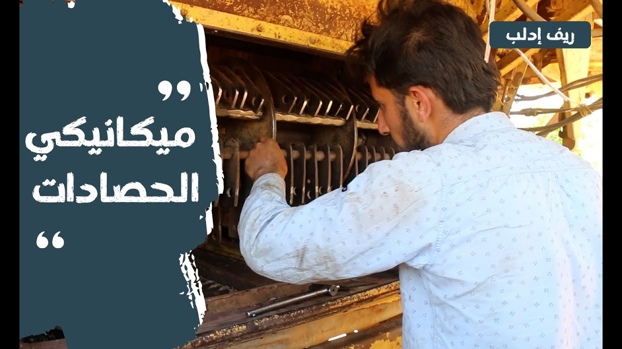 ميكانيكي الحصادات | نحنا هون