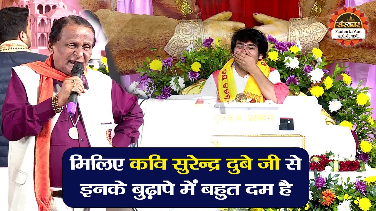 मिलिए कवि सुरेन्द्र दुबे जी से इनके बुढ़ापे में बहुत दम है | बागेश्वर धाम सरकार के प्रवचन