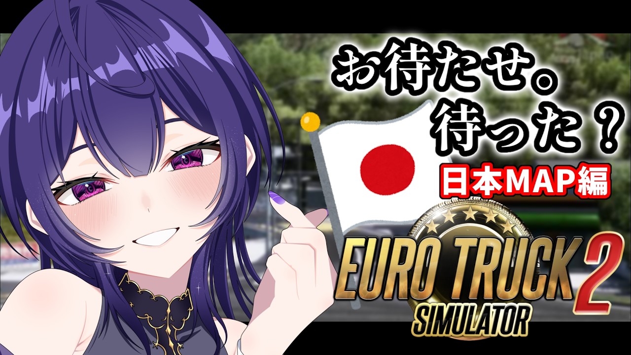 【 Euro Truck Simulator 2 / 日本MOD】お待たせ。待った？ドライブデートの時間だよ♡【 #新人vtuber / 初見さん大歓迎】
