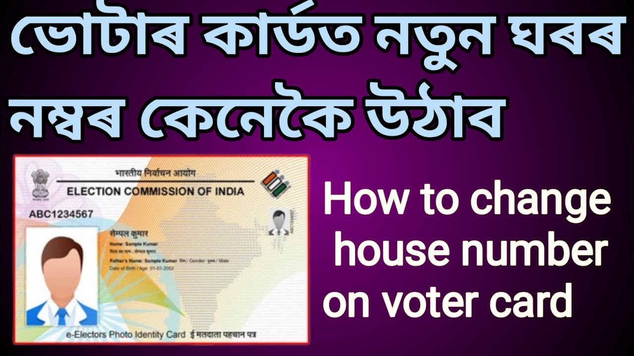 ভোটাৰ কাৰ্ডত নতুন ঘৰৰ নম্বৰ কেনেকৈ উঠাব? ll VOTER CARD HOUSE NUMBER CHANGE ll SUMONTA OFFICIAL 