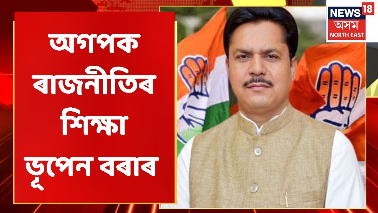 Assam Politics | অগপৰ ৰাজনীতিক নীতিশিক্ষা ভূপেন বৰাৰ | Northeast India