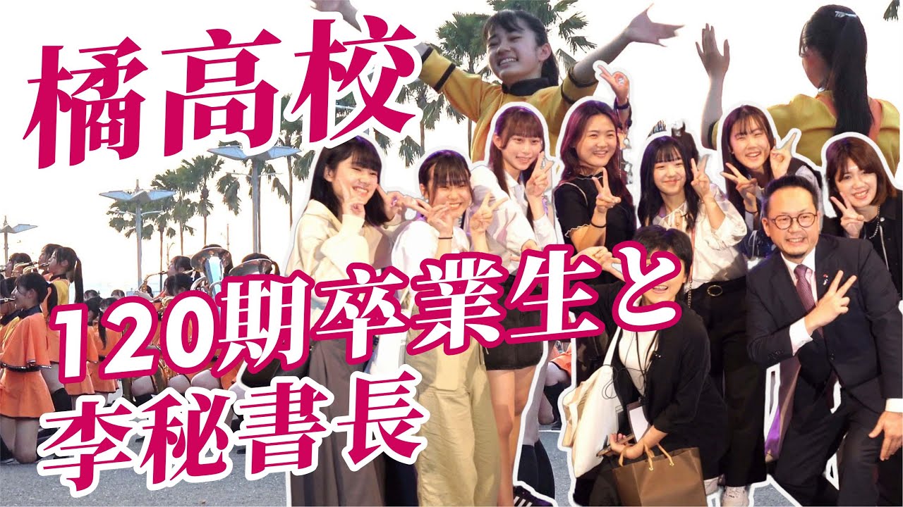 🔥🔥「橘色惡魔」京都橘高校吹奏樂部120期畢業生獨家漏網鏡頭🥰🥰今年會再來台灣嗎?中華文化總會李秘書長會想辦法的......👏👏