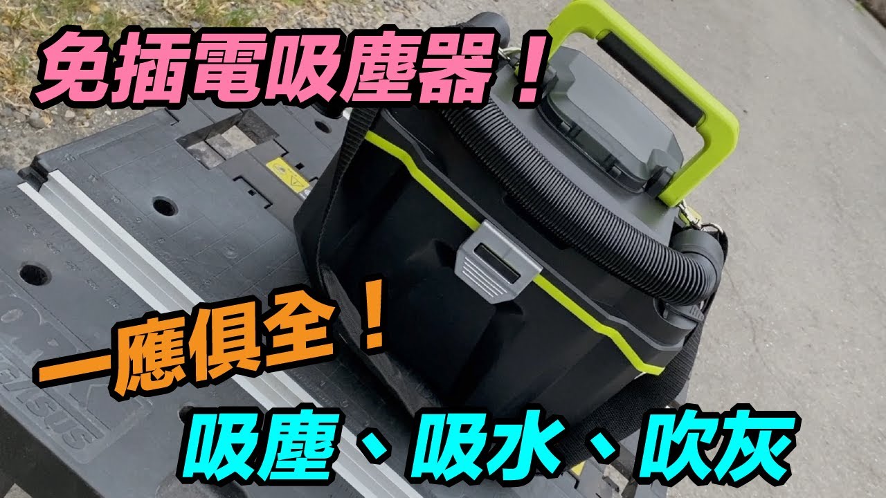 威克士WU036  多功能吸塵器開箱   全方位實測！  WORX  宜蘭鐵工  鐵工 「Fat Man胖子」