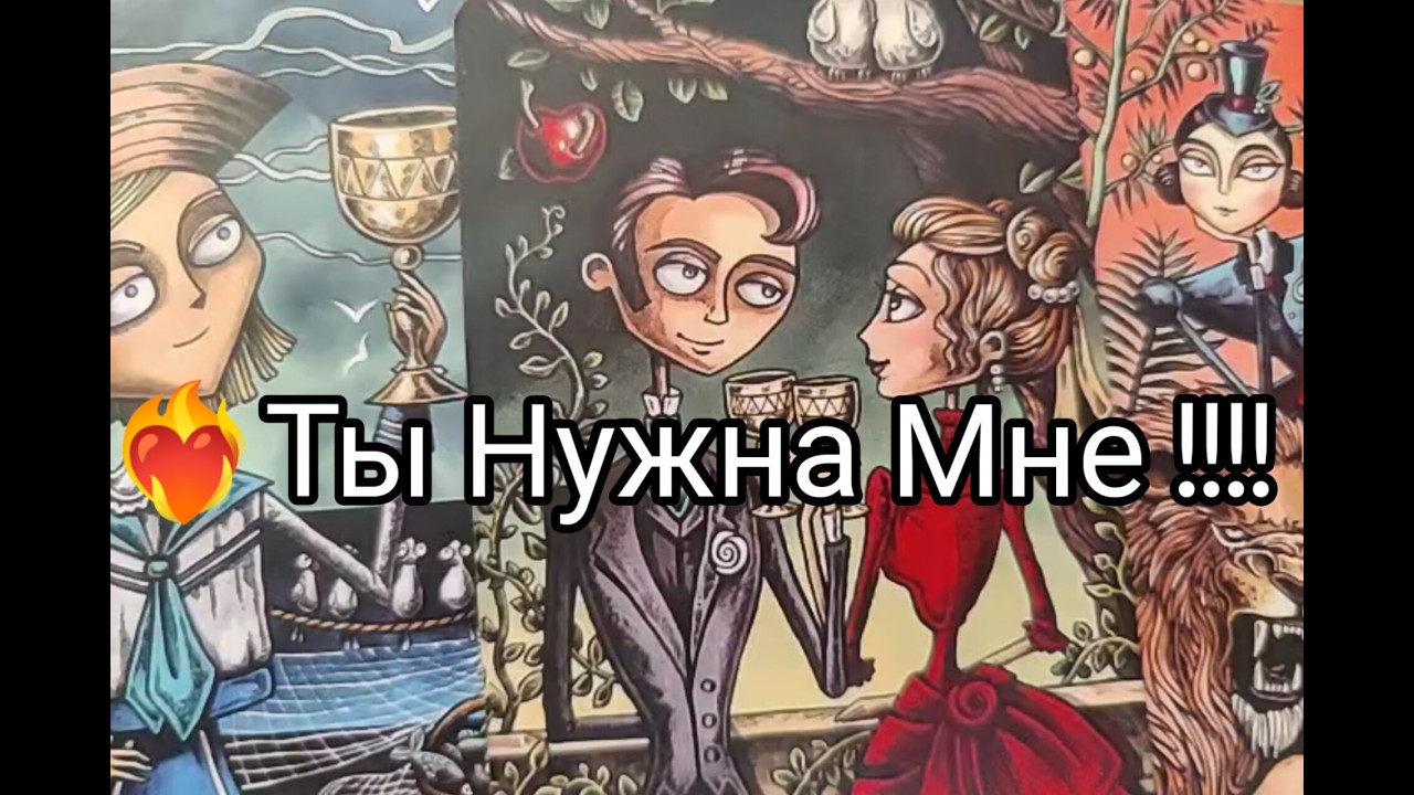 ❤️‍🔥 Только ТЫ в ЕГО МЫСЛЯХ 💞 ..! Чего ХОЧЕТ 🔥!? ЛЮБИТ !? Гадание онлайн, таро, tarot 
