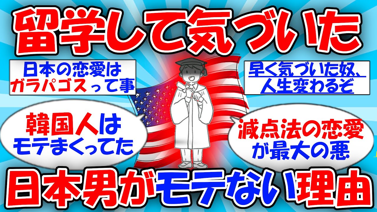 【良スレ】アメリカ留学で学んだモテの本質を語る。 #2ch有益スレ