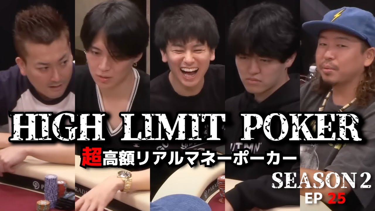波乱のゲームでオールイン連発！超高額リアルマネーポーカー HIGH LIMIT POKER ep25
