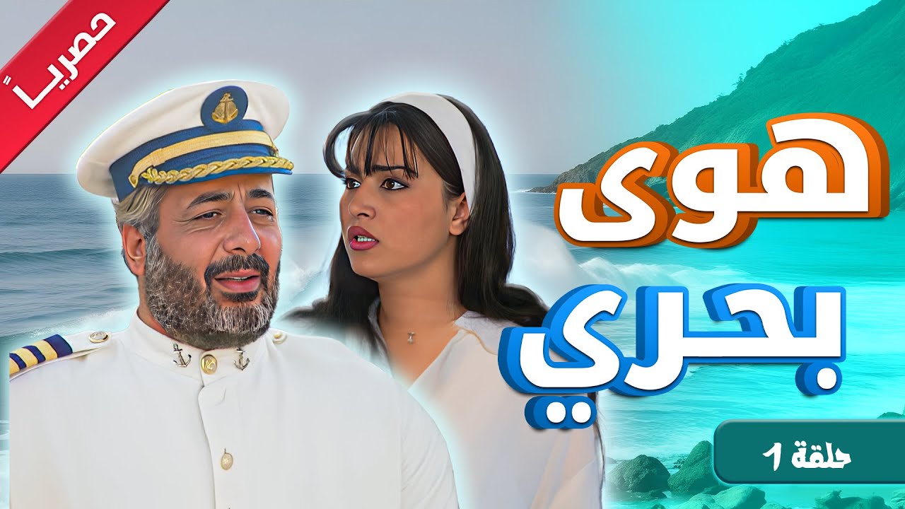 حصريا ولاول مرة مسلسل هوى بحري | الحلقة 1 | 