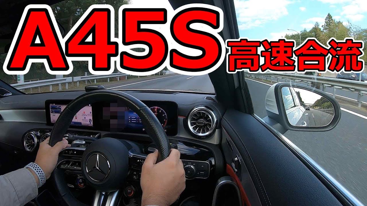 【フル加速】A45S高速合流！