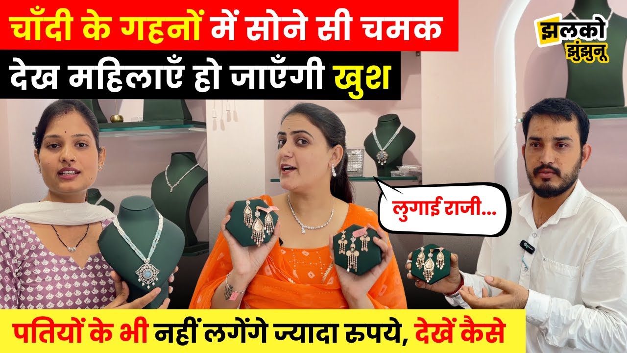 Gold की चमक के साथ Silver के ये खूबसूरत गहने जीत लेंगे आपकी Wife, Girlfriend या Sister का दिल ~