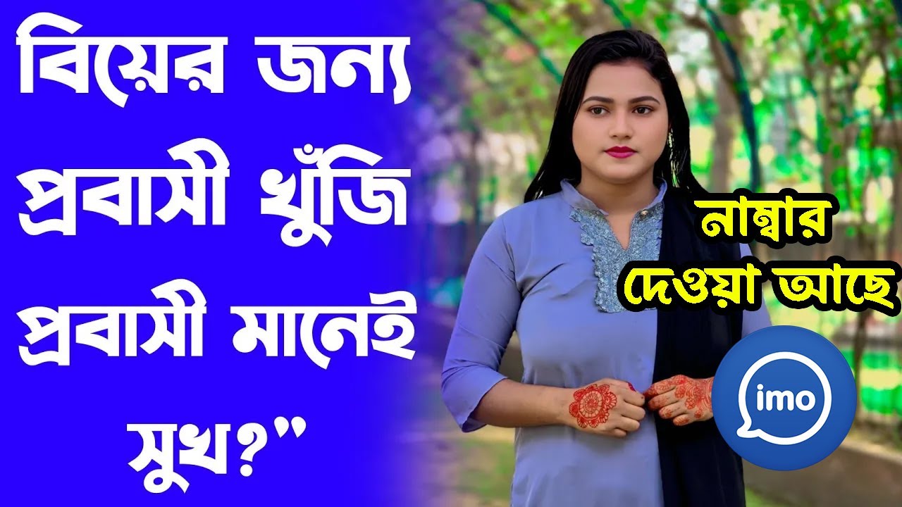 ভালো মনের প্রবাসী ছেলেপেলে বিয়ে করব । ঘটক বাড়ি ২.০