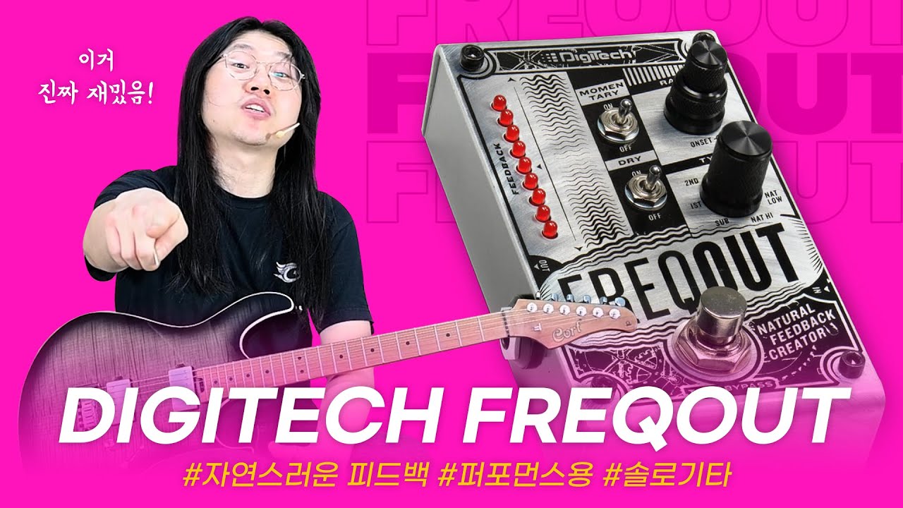 피드백을 음악처럼!! Digitech 이펙터 FREQOUT #투데이스기어 #todaysgear #디지텍 #이펙터페달 #프릭아웃