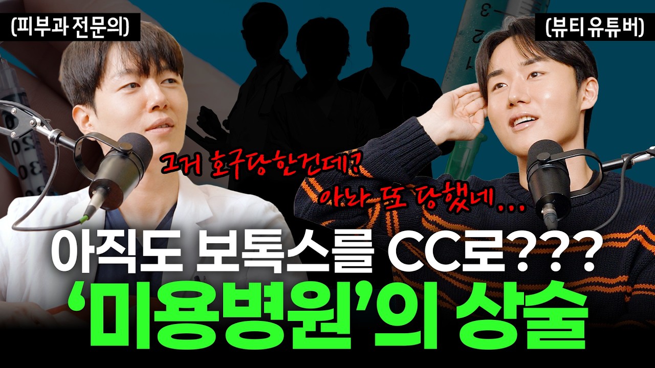 💢대한민국 미용시장에서 살아남기 | 피부과 전문의 + 포스텍 출신 뷰티유튜버