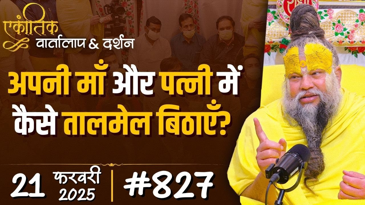 #827  Ekantik Vartalaap & Darshan/ 21-02-2025/ Shri Hit Premanand Govind Sharan Ji Maharaj