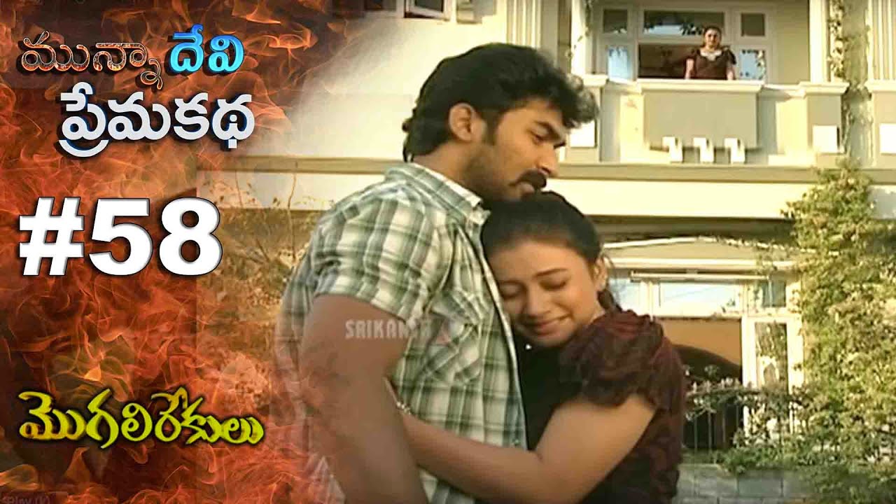 మున్నా దేవి ప్రేమ కథ || EPISODE-58|| MOGALIREKULU || MANJULANAIDU || SRIKANTH TV ||