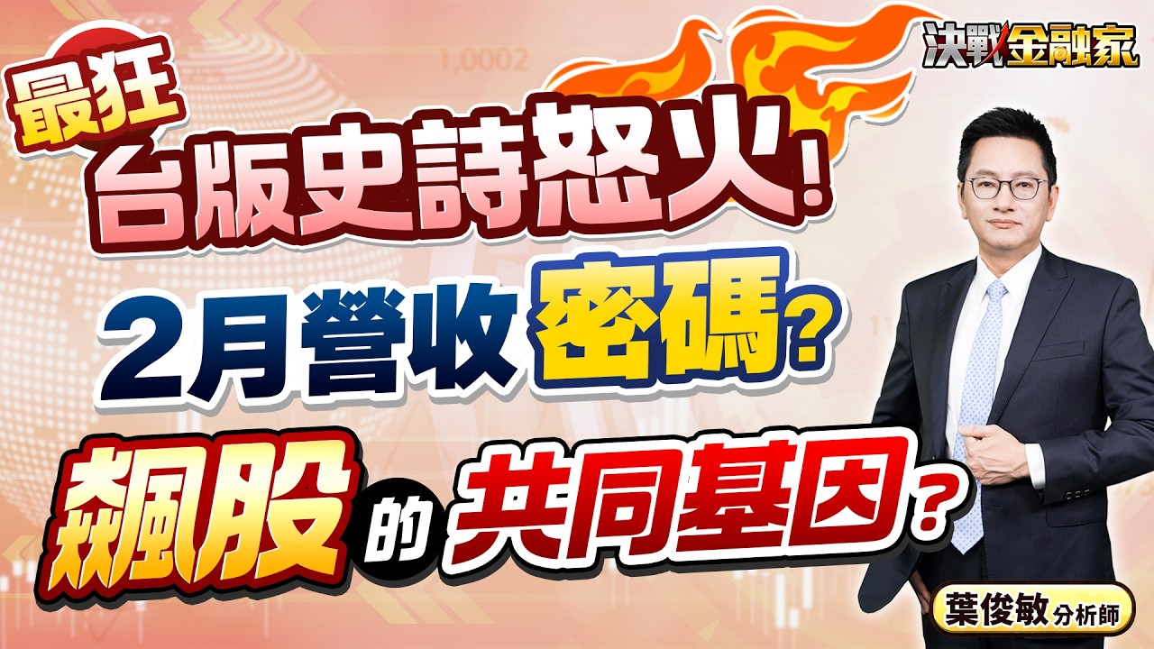 【最狂 台版史詩怒火！2月營收 密碼？飆股 的共同基因？】決戰金融家 葉俊敏分析師 2026.03.11