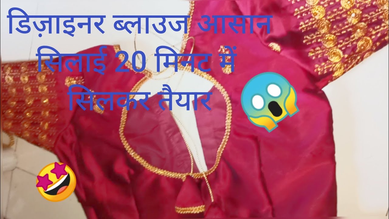 Designer blouse ki aasan silai  | designer blouse easy trick 🤩 | 2 minute me bankar taiyaar 😱 | easy