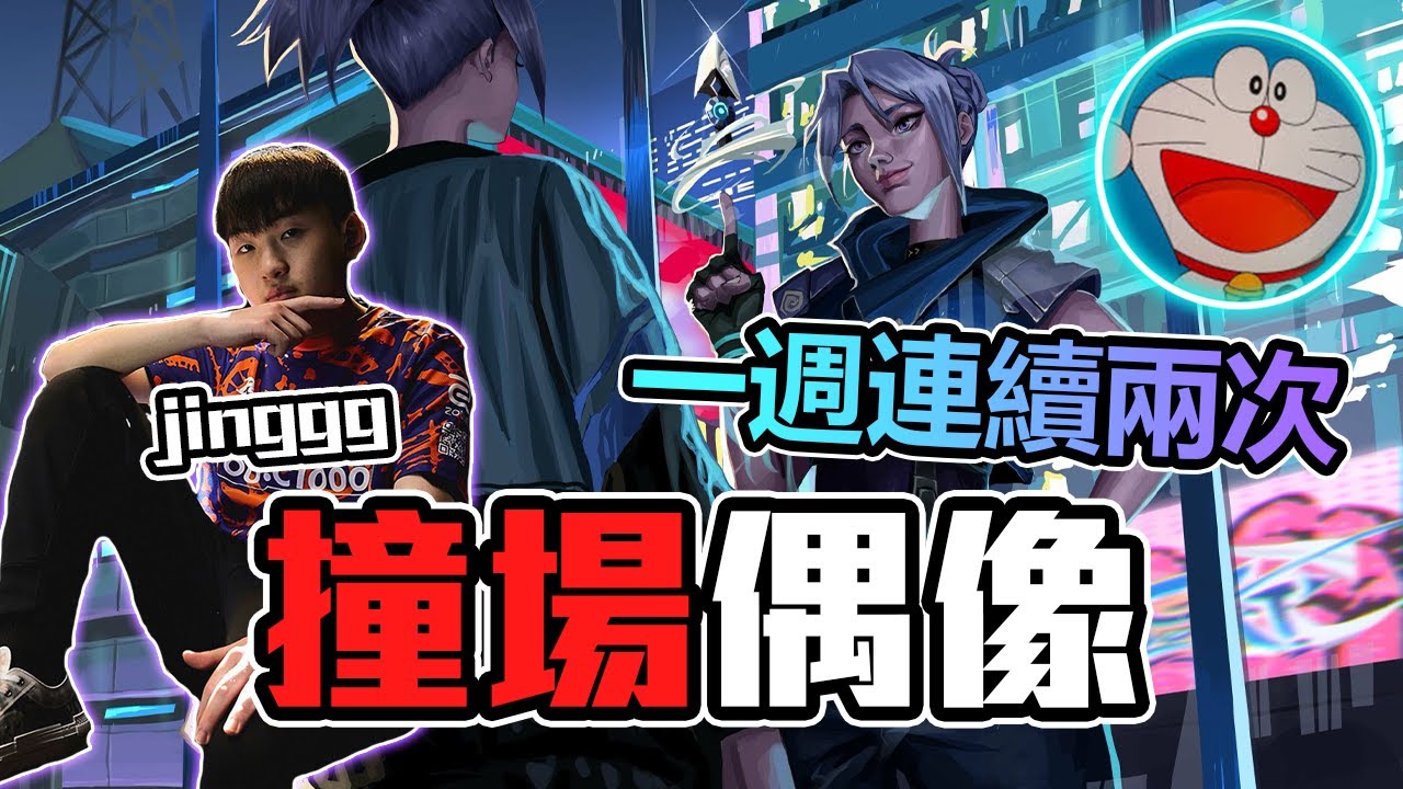 【炎炎】輻能國中生 vs 頂點職業選手Jinggg！與偶像的激烈碰撞 | 炎炎