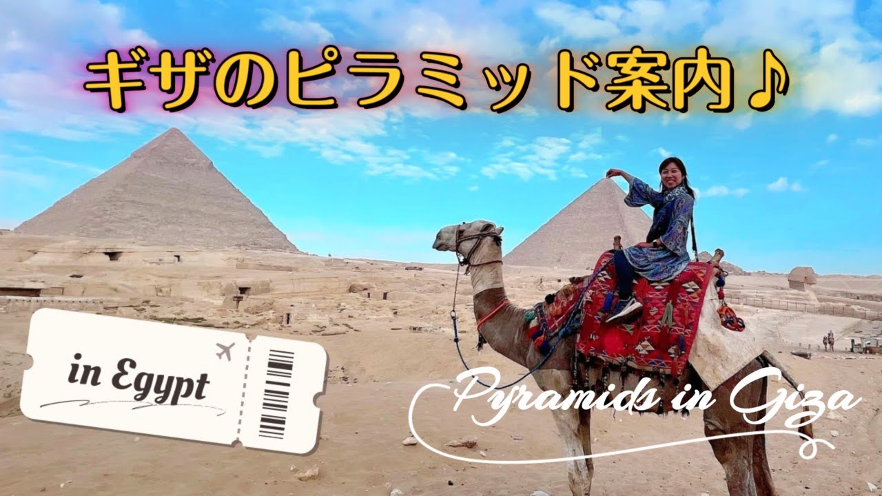 【必見!】ギザのピラミッドを100％楽しむコツ♪