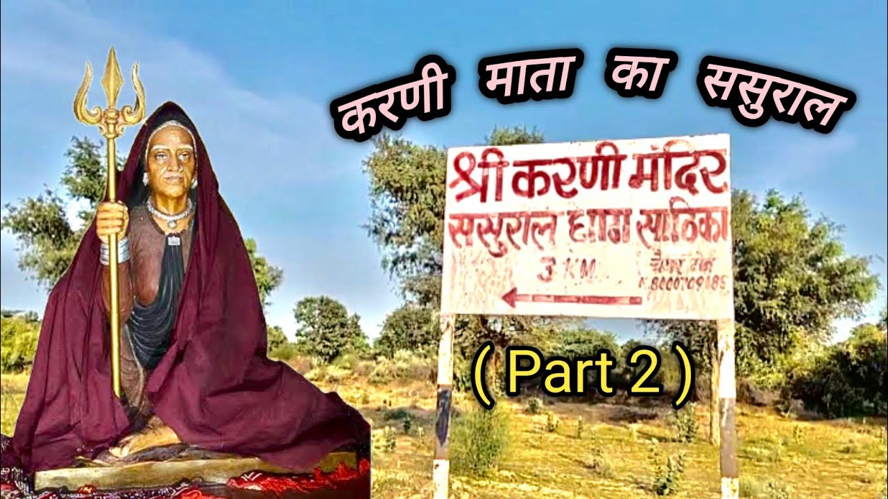 करणी माता का ससुराल ( part 2 )🚩( गांव साठिका) Karni mata ka sasural #chalbhai #karnimata #cycleyatra