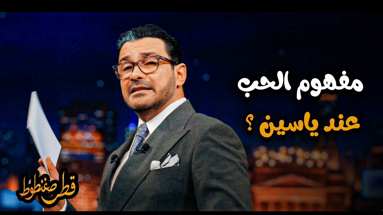 قطر صغنطوط  _ مفهوم الحب من وجهة نظر ياسين ؟