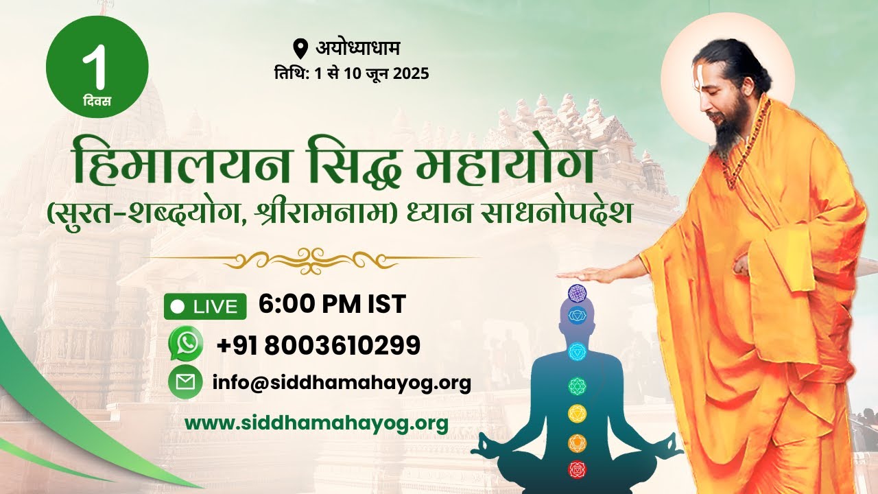 LIVE DAY 1 : Surata Sabdhayog Meditaion ll Ayodhya Dham ll Jagadguru Mahayogi Siddhababa