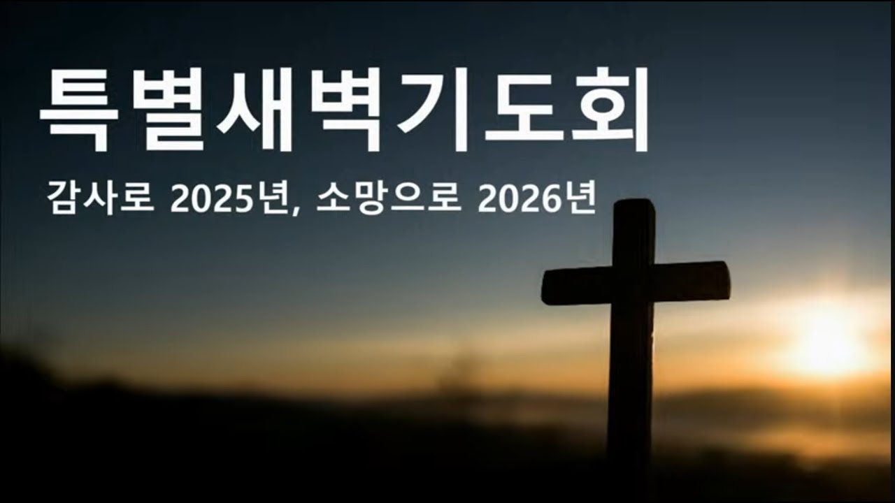 특별새벽기도회 마지막날