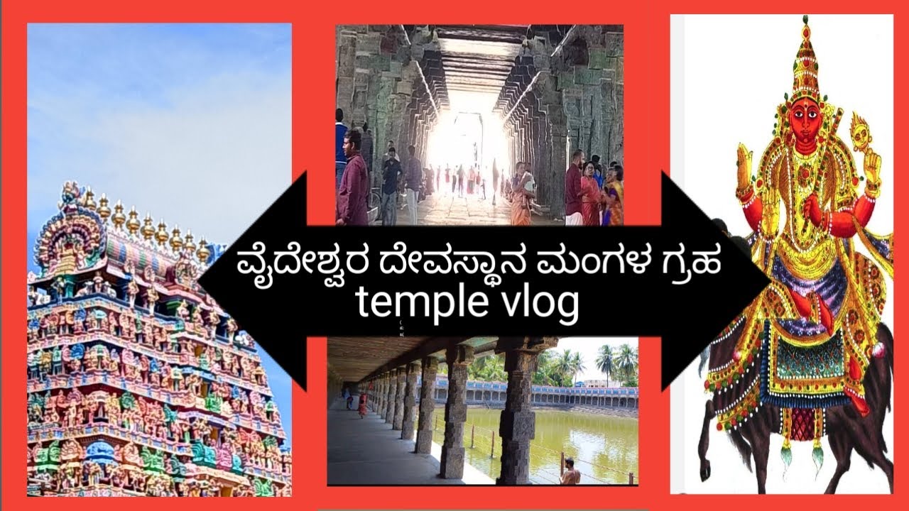 vlog||Vaitheeswarantemple||ವೈದೇಶ್ವರ ದೇವಸ್ಥಾನ||ಮಂಗಳ ಗ್ರಹ||mayavaram #veenaramesh