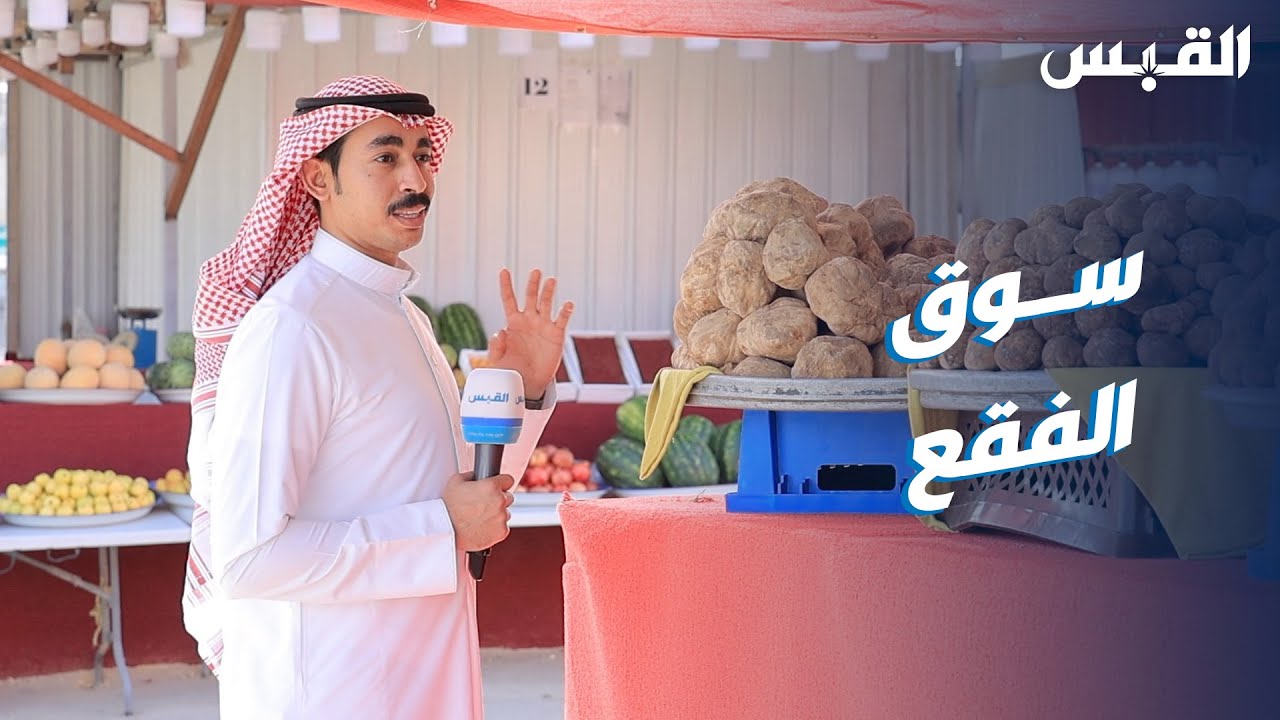 جولة ناصر في سوق الفقع