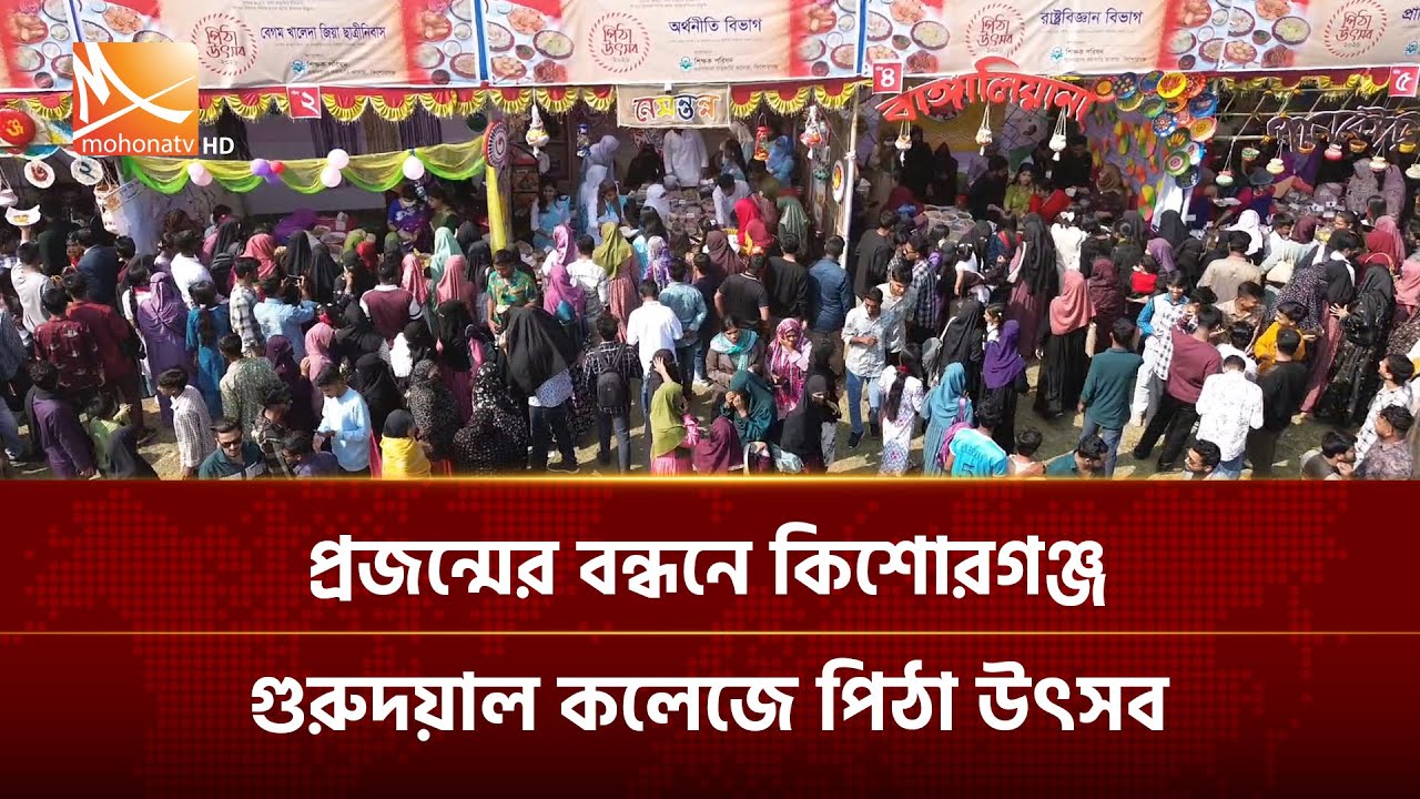 প্রজন্ম থেকে প্রজন্মের বন্ধন তৈরী করছে কিশোরগঞ্জের গুরুদয়াল সরকারি কলেজে পিঠা উৎসব | Mohona TV
