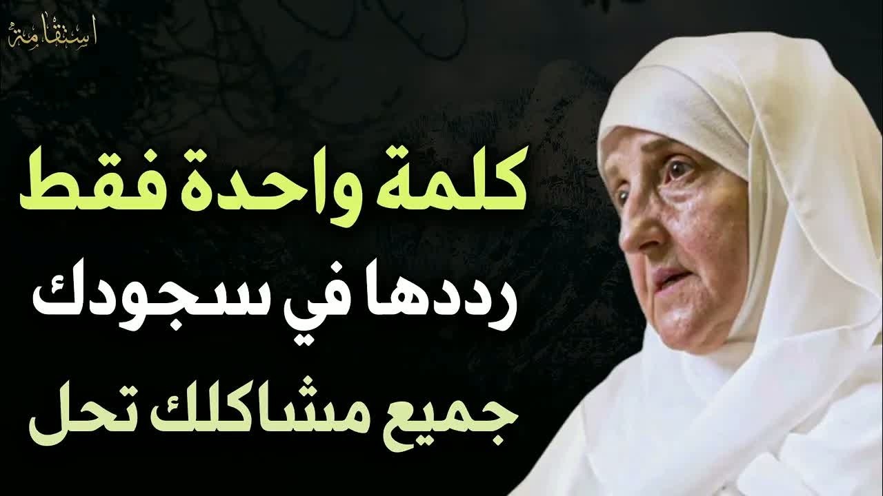 كلمة واحدة رددها في سجودك تحل جميع مشاكلك د هيفاء يونس