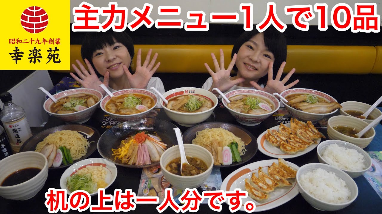 【大食い】幸楽苑さんで主力メニューを１人１０品ずつ食べてかこあこTOP１０を発表！！【双子】