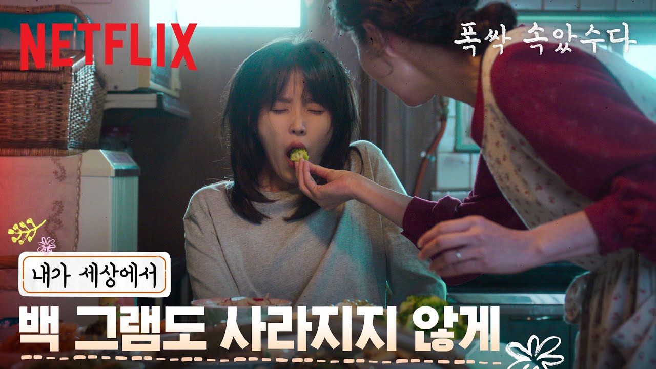금명이 무너지지 않도록, 다시 밥을 짓고 온기를 지펴주는 애순과 관식 | 폭싹 속았수다 | 넷플릭스