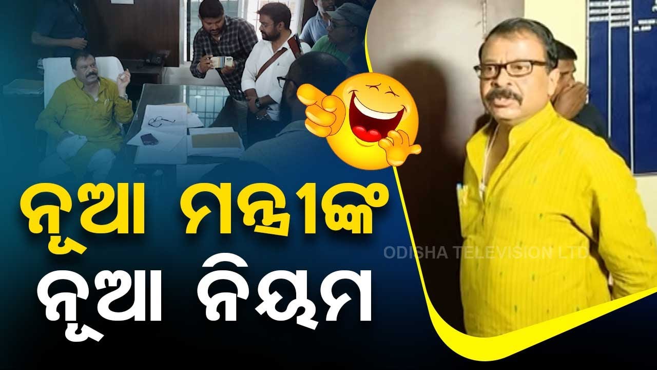 News  Fuse || ନୂଆ ମନ୍ତ୍ରୀଙ୍କ ନୂଆ ନିୟମ