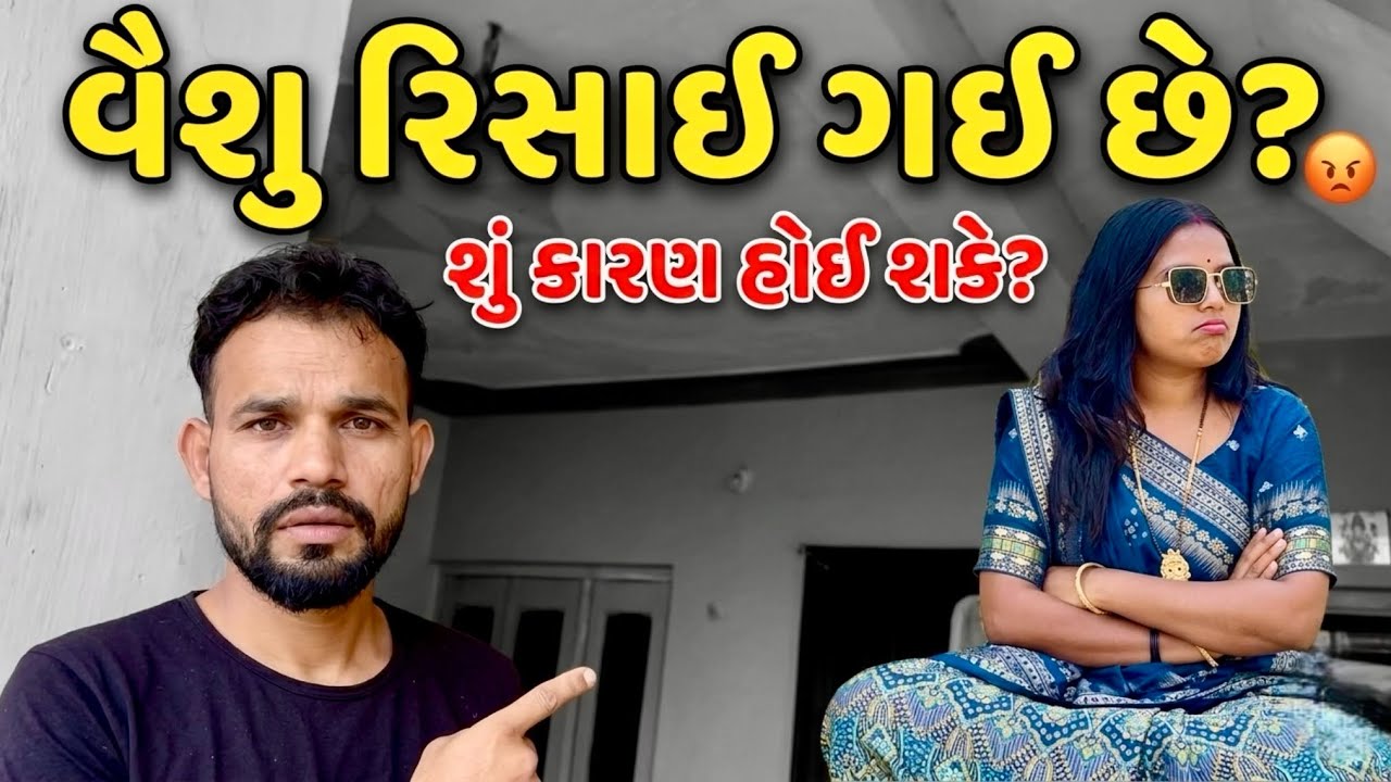 vaishu મારી સાથે નથી બોલતી 😔