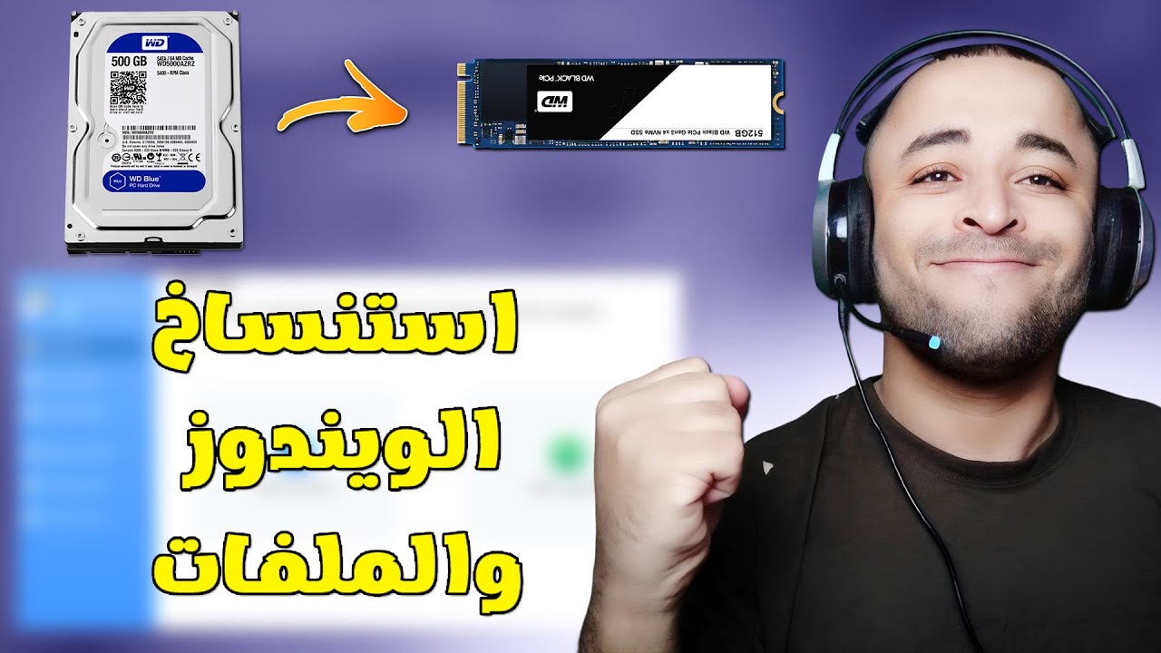 اسهل طريقة لنقل الويندوز وجميع البيانات من هارد إلى SSD جديد بسهولة (2026)